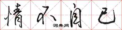 骆恒光情不自已行书怎么写