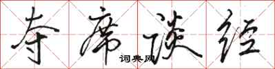 骆恒光夺席谈经行书怎么写