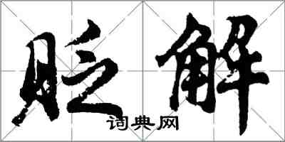 胡问遂贬解行书怎么写