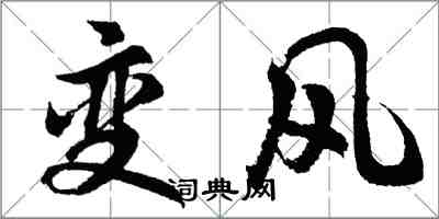 胡问遂变风行书怎么写