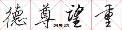 骆恒光德尊望重行书怎么写