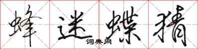 骆恒光蜂迷蝶猜行书怎么写