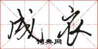 骆恒光成衣行书怎么写