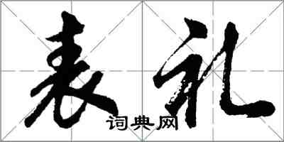 胡问遂表礼行书怎么写