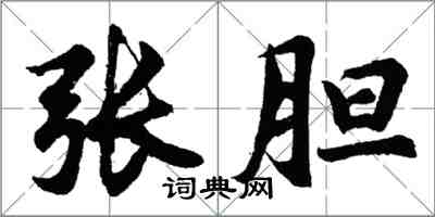 胡问遂张胆行书怎么写