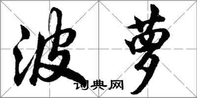 胡问遂波萝行书怎么写