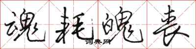 骆恒光魂耗魄丧行书怎么写