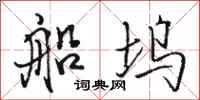 骆恒光船坞行书怎么写