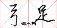 骆恒光弓足行书怎么写