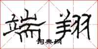 骆恒光端翔隶书怎么写