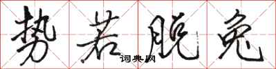 骆恒光势若脱兔行书怎么写