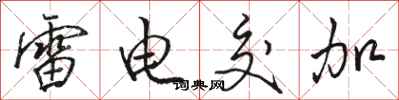 骆恒光雷电交加行书怎么写