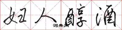 骆恒光妇人醇酒行书怎么写