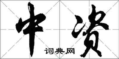 胡问遂中资行书怎么写