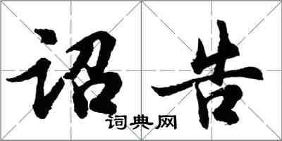胡问遂诏告行书怎么写