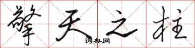 骆恒光擎天之柱行书怎么写