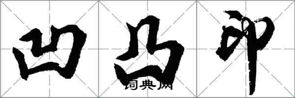 胡问遂凹凸印行书怎么写