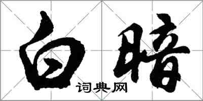 胡问遂白暗行书怎么写