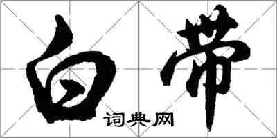 胡问遂白带行书怎么写
