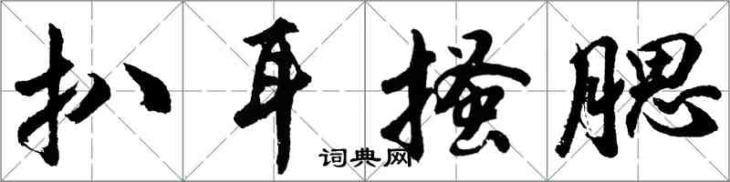 胡问遂扒耳搔腮行书怎么写