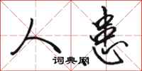 骆恒光人患行书怎么写