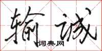 骆恒光输诚行书怎么写