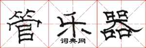 骆恒光管乐器隶书怎么写