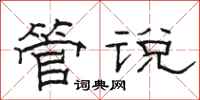 骆恒光管说隶书怎么写