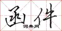 骆恒光函件行书怎么写