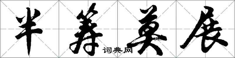 胡问遂半筹莫展行书怎么写