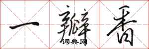 骆恒光一瓣香行书怎么写