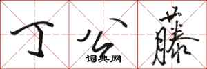 骆恒光丁公藤行书怎么写