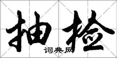 胡问遂抽检行书怎么写