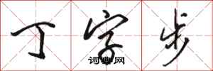 骆恒光丁字步行书怎么写