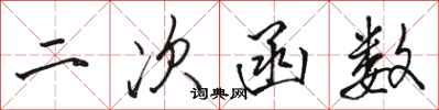 骆恒光二次函数行书怎么写