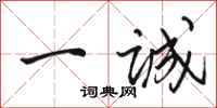 骆恒光一诚行书怎么写
