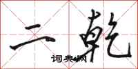 骆恒光二乾行书怎么写