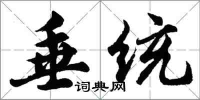 胡问遂垂统行书怎么写