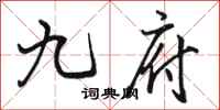骆恒光九府行书怎么写