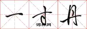 骆恒光一寸丹行书怎么写
