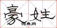 骆恒光豪姓隶书怎么写