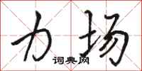 骆恒光力场行书怎么写