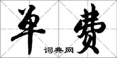 胡问遂单费行书怎么写