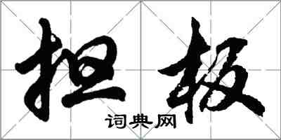 胡问遂担板行书怎么写