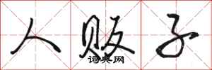 骆恒光人贩子行书怎么写