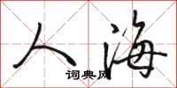 骆恒光人海行书怎么写