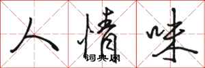 骆恒光人情味行书怎么写