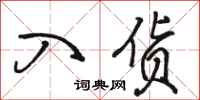 骆恒光入货行书怎么写