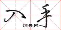 骆恒光入手行书怎么写