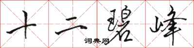骆恒光十二碧峰行书怎么写